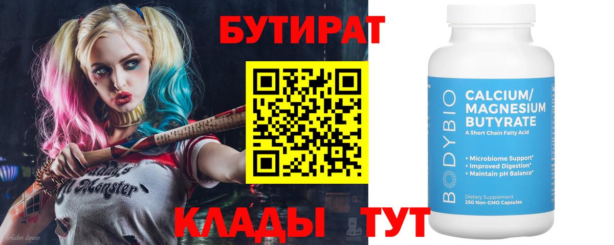 БУТИРАТ бутик Воскресенск